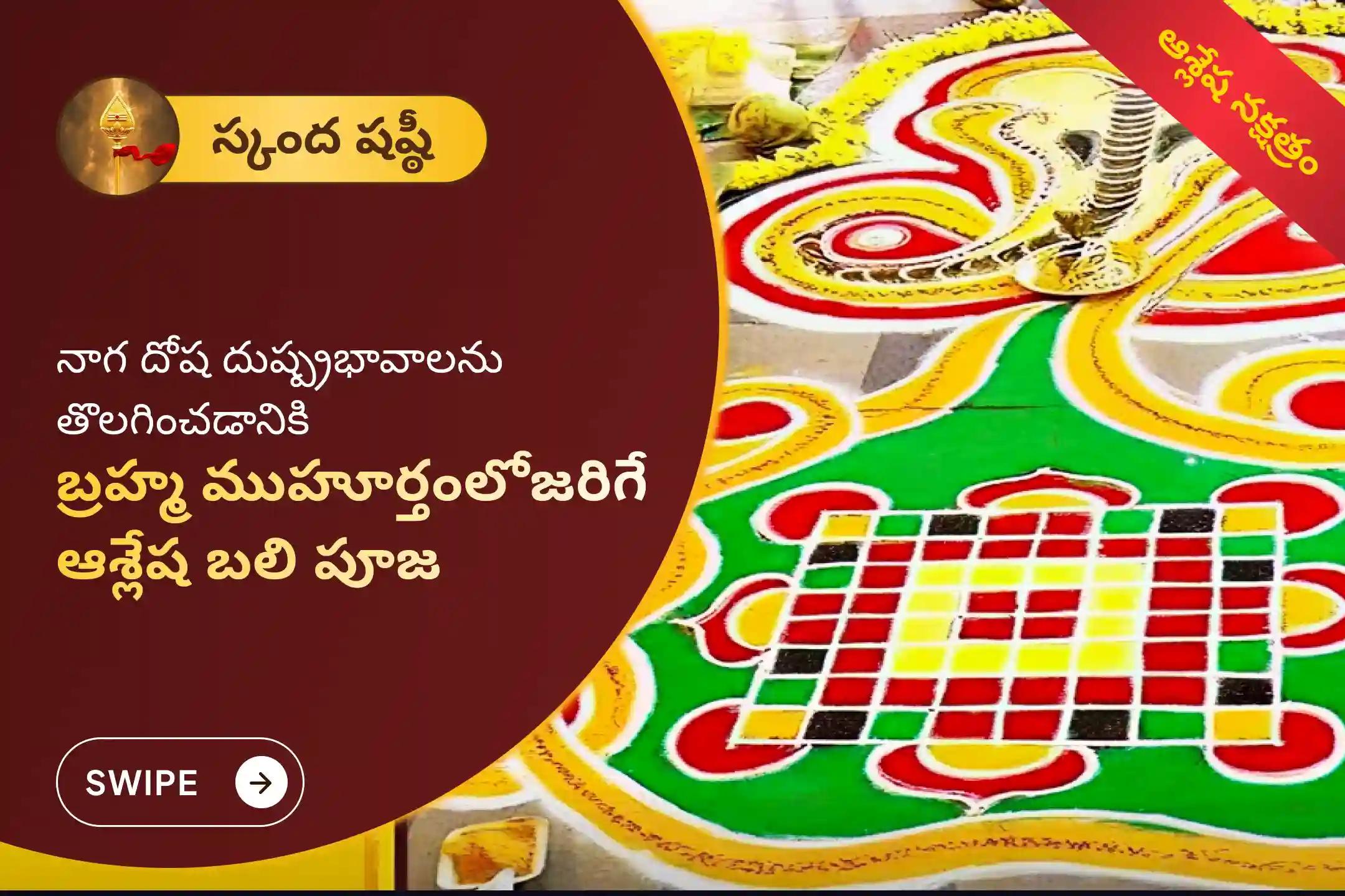 సర్ప దోష దుష్ప్రభావాలను తొలగించడానికి మరియు కర్మానుసార పాపాలను కడిగివేసేందుకు, ఆశ్లేష నక్షత్రం మరియు స్కంద షష్ఠి కలిసిన అరుదైన బ్రహ్మ ముహూర్తంలో జరిగే ఆశ్లేష బలి పూజలో పాల్గొనండి 