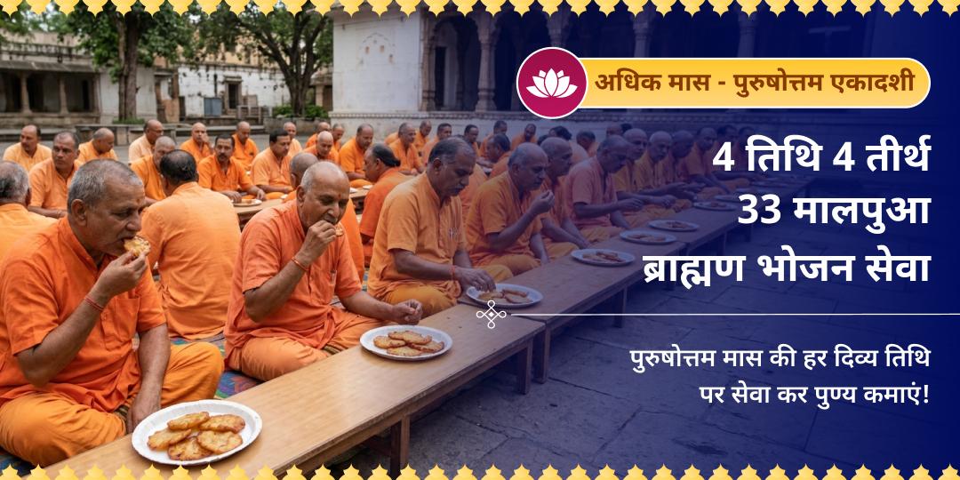 अधिक मास 4 तिथि 4 तीर्थ 33 मालपुआ साधु भोजन सेवा 
