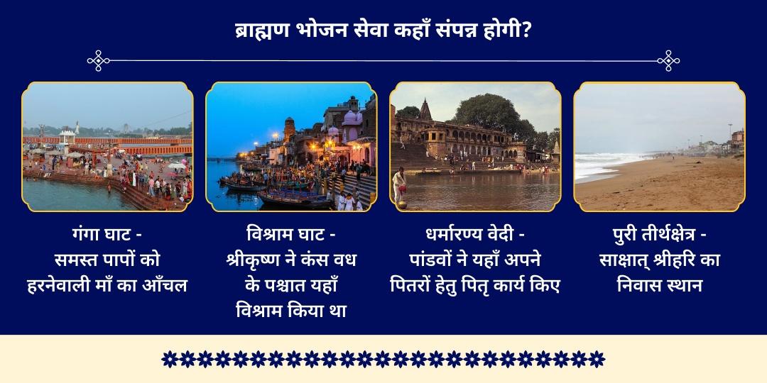 अधिक मास 4 तिथि 4 तीर्थ 33 मालपुआ साधु भोजन सेवा 