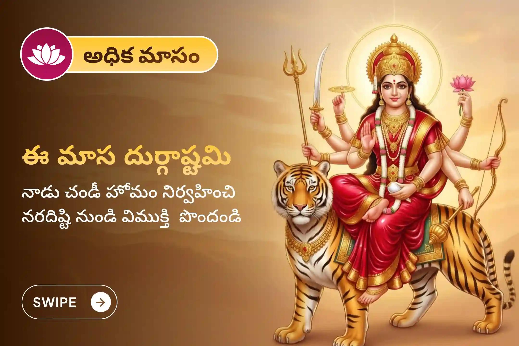 🕉️ నరదిష్టి మరియు ప్రతికూలతల నుండి విముక్తి పొందేందుకు, ఈ అరుదైన అధిక మాసంలో జరిగే మాస దుర్గాష్టమి ప్రత్యేక చండీ హోమంలో పాల్గొనండి! 🙏