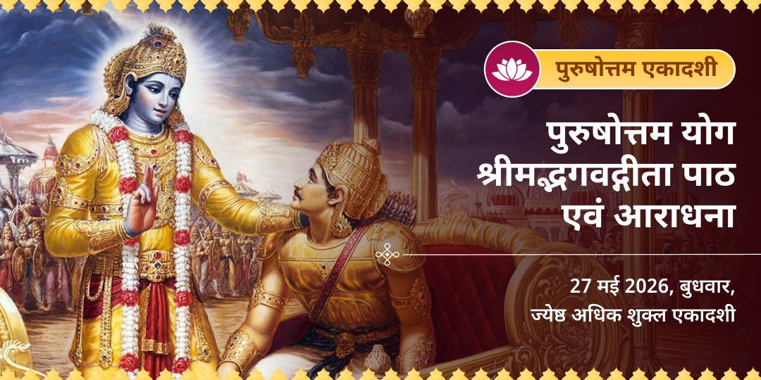 पुरुषोत्तम एकादशी पुरुषोत्तम योग श्रीमद्भगवद्गीता पाठ एवं आराधना  