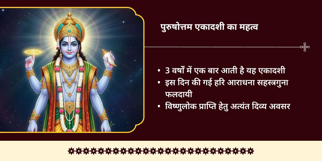 पुरुषोत्तम एकादशी पुरुषोत्तम योग श्रीमद्भगवद्गीता पाठ एवं आराधना  