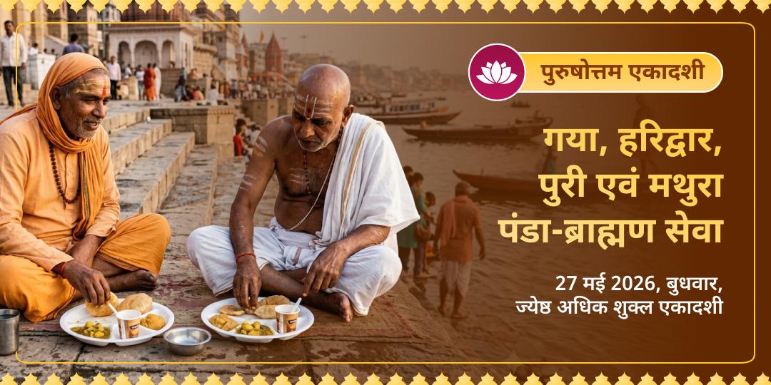 पुरुषोत्तम एकादशी गया, हरिद्वार, पुरी एवं मथुरा पंडा-ब्राह्मण सेवा 