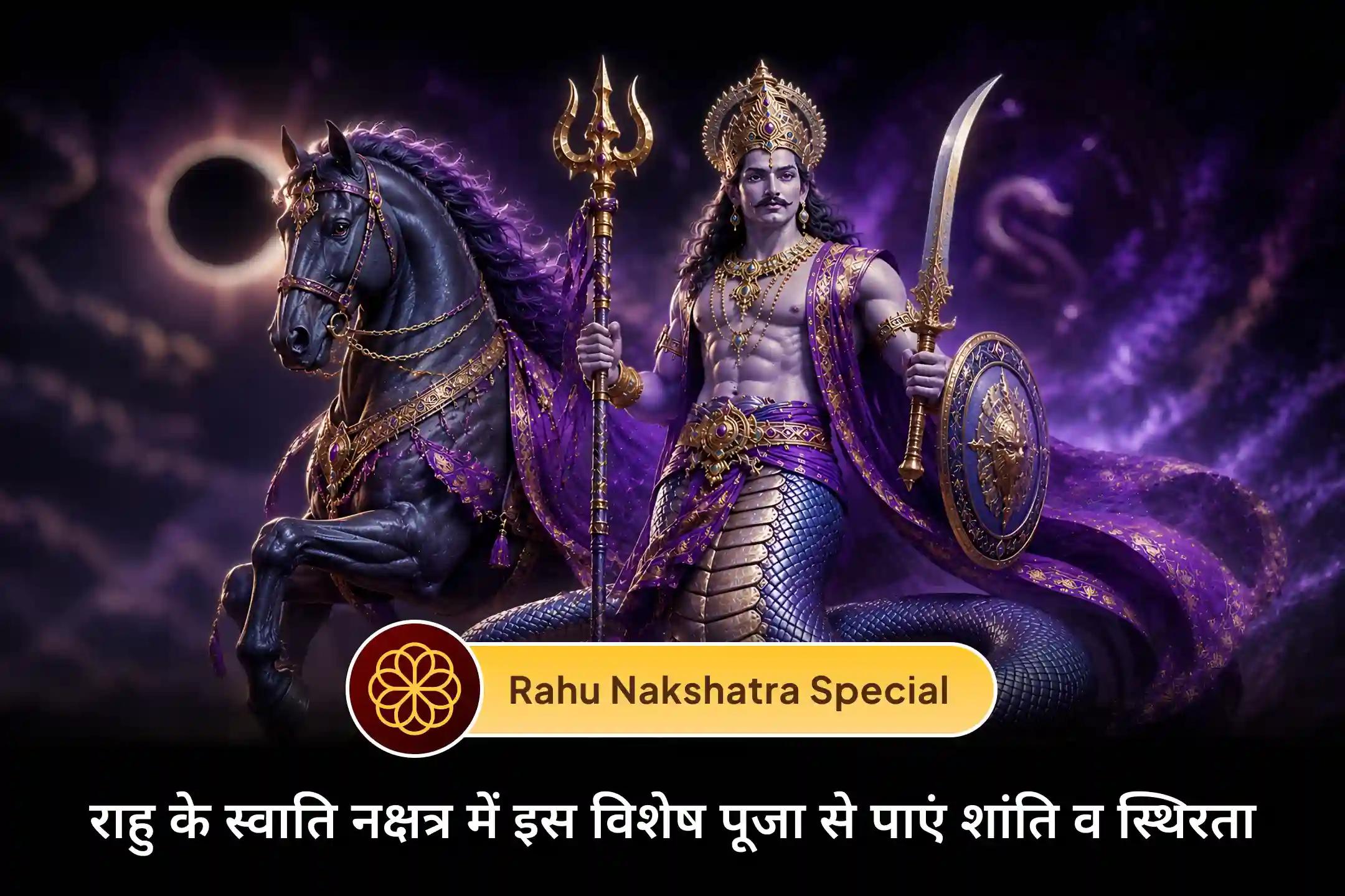 🐍 राहु के स्वाति नक्षत्र के इस दुर्लभ संयोग में करें राहु शांति जाप और हवन, मानसिक तनाव, भय और जीवन की बाधाओं से राहत पाकर सकारात्मक ऊर्जा और स्थिरता का आशीर्वाद प्राप्त करें ।🐍