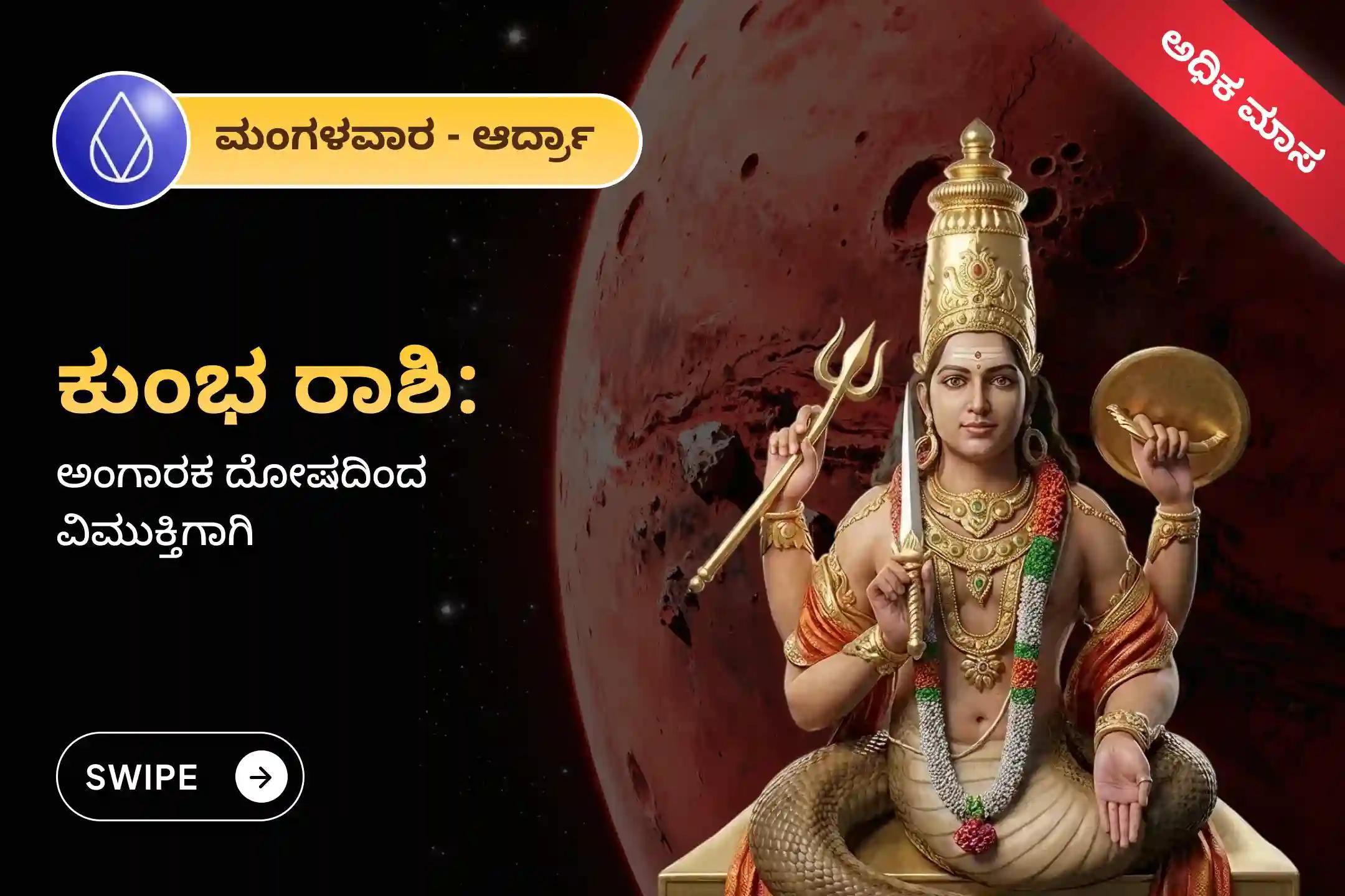🕉️ ಕುಂಭ ರಾಶಿಯಲ್ಲಿ ರಾಹು-ಕುಜ ಗ್ರಹಗಳ ಅಪರೂಪದ ಸಂಯೋಗದಿಂದ ಉಂಟಾದ ಅಂಗಾರಕ ದೋಷದ ಪ್ರಭಾವಗಳನ್ನು ತೊಲಗಿಸಲು, ಆಕಸ್ಮಿಕ ವಿಷಾದನೀಯ ಘಟನೆಗಳು ಮತ್ತು ಕಾನೂನು ಸಂಕಷ್ಟಗಳಿಂದ ರಕ್ಷಣೆ ಪಡೆಯಲು ಆಯೋಜಿಸಲಾಗಿರುವ ಈ ವಿಶೇಷ ಅಂಗಾರಕ ದೋಷ ಶಾಂತಿ ಪೂಜೆಯಲ್ಲಿ ಭಾಗವಹಿಸಿ.🙏