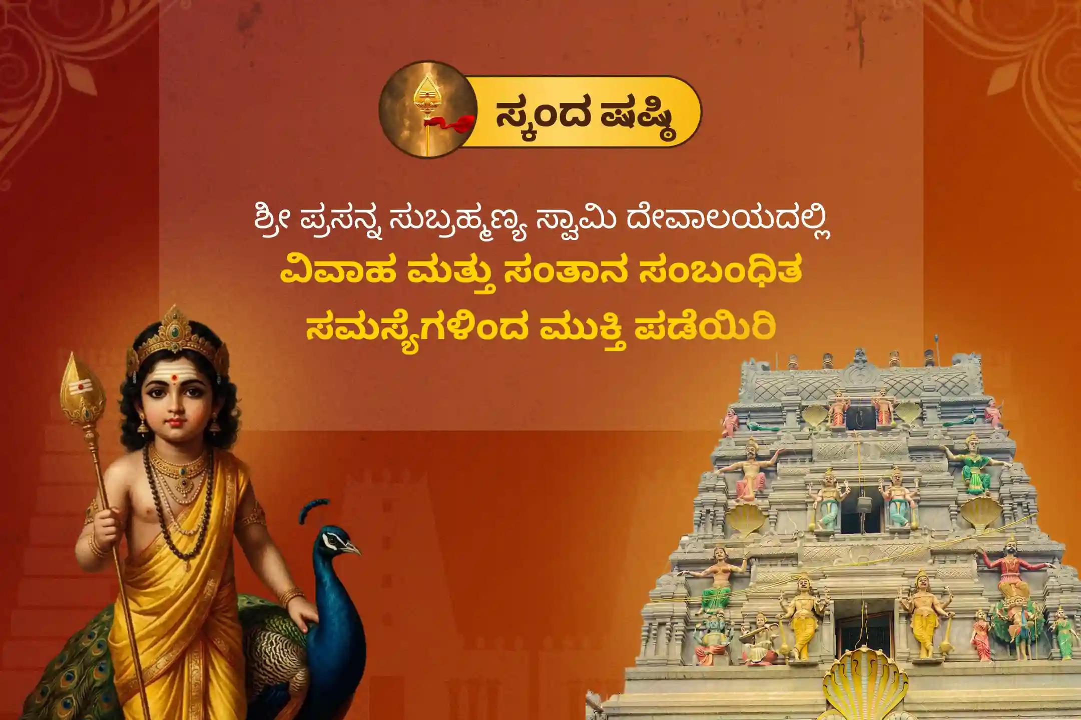 🕉️ ಸ್ಕಂದ ಶಷ್ಠಿಯ ಈ ಶುಭ ಸಂದರ್ಭದಲ್ಲಿ ನಡೆಯಲಿರುವ ವಿಶೇಷ 'ನಾಗ ಪ್ರತಿಷ್ಠಾಪನಾ ಪೂಜೆ'ಯಲ್ಲಿ ಪಾಲ್ಗೊಳ್ಳುವ ಮೂಲಕ ವಿವಾಹ ವಿಳಂಬ, ಸಂತಾನ ಸಮಸ್ಯೆಗಳು ಅಥವಾ ಆರ್ಥಿಕ ಸಂಕಷ್ಟಗಳಿಂದ ಮುಕ್ತಿ ಪಡೆಯಿರಿ 🙏