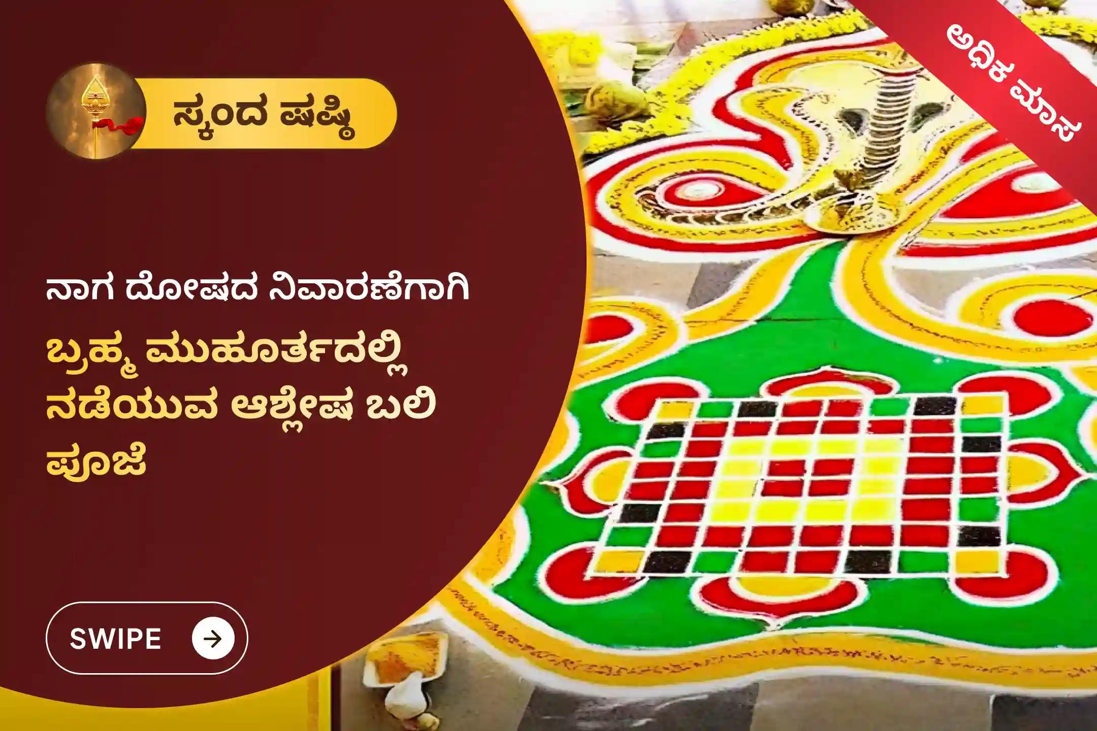 ಸರ್ಪ ದೋಷದ ದುಷ್ಪ್ರಭಾವಗಳನ್ನು ತೊಲಗಿಸಲು ಮತ್ತು ಕರ್ಮ ಪಾಪಗಳನ್ನು ಕಳೆದುಕೊಳ್ಳಲು, ಆಶ್ಲೇಷ ನಕ್ಷತ್ರ ಮತ್ತು ಸ್ಕಂದ ಶಷ್ಠಿ ಸಮ್ಮಿಲನಗೊಂಡಿರುವ ಅಪರೂಪದ ಬ್ರಹ್ಮ ಮುಹೂರ್ತದಲ್ಲಿ ನಡೆಯಲಿರುವ ‘ಆಶ್ಲೇಷ ಬಲಿ ಪೂಜೆ’ಯಲ್ಲಿ ಪಾಲ್ಗೊಳ್ಳಿ
