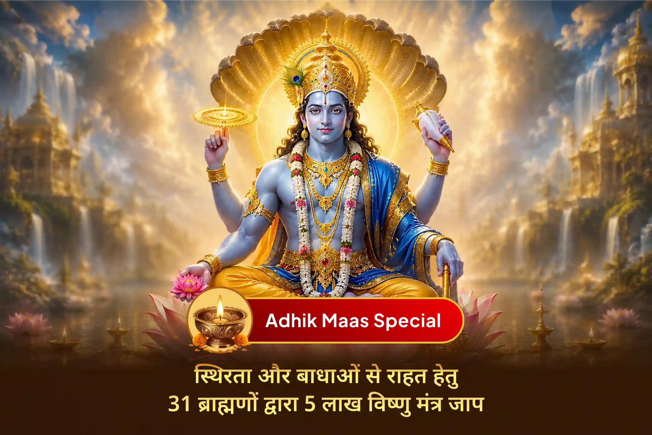 🕉️ जीवन में परेशानियों से राहत और स्थिरता के लिए इस दुर्लभ अधिक मास एकादशी पर विष्णु मंत्र जाप से आशीर्वाद और ऊर्जित तुलसी माला घर बैठे प्राप्त करें।