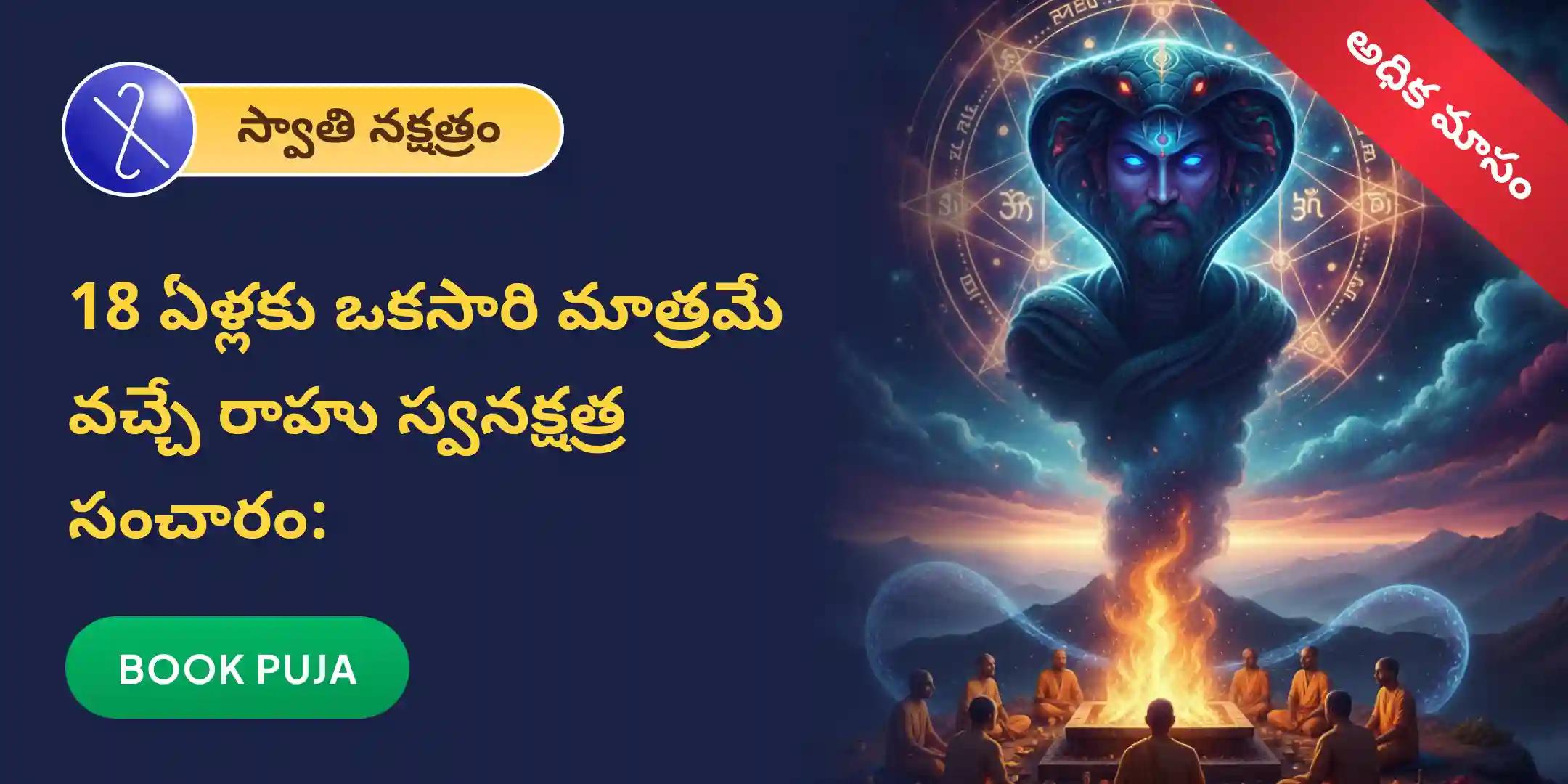 రాహు శాంతి జపం మరియు హోమం