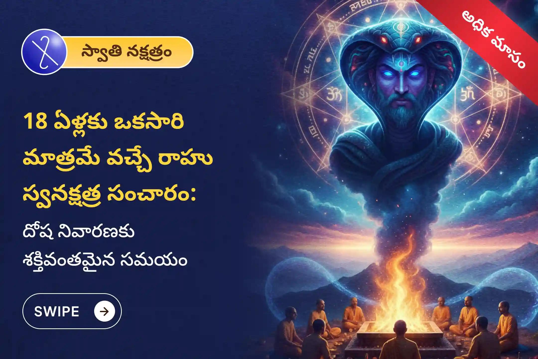 రాహువు 18 ఏళ్లకు ఒకసారి తన సొంత నక్షత్రంలోకి ప్రవేశించే మరియు అధిక మాస సమయంలో, రాహు దోష నివారణకు మరియు మనశ్శాంతిని పొందడానికి  ఈ విశేష రాహు శాంతి జపం మరియు హోమంలో పాల్గొనండి.