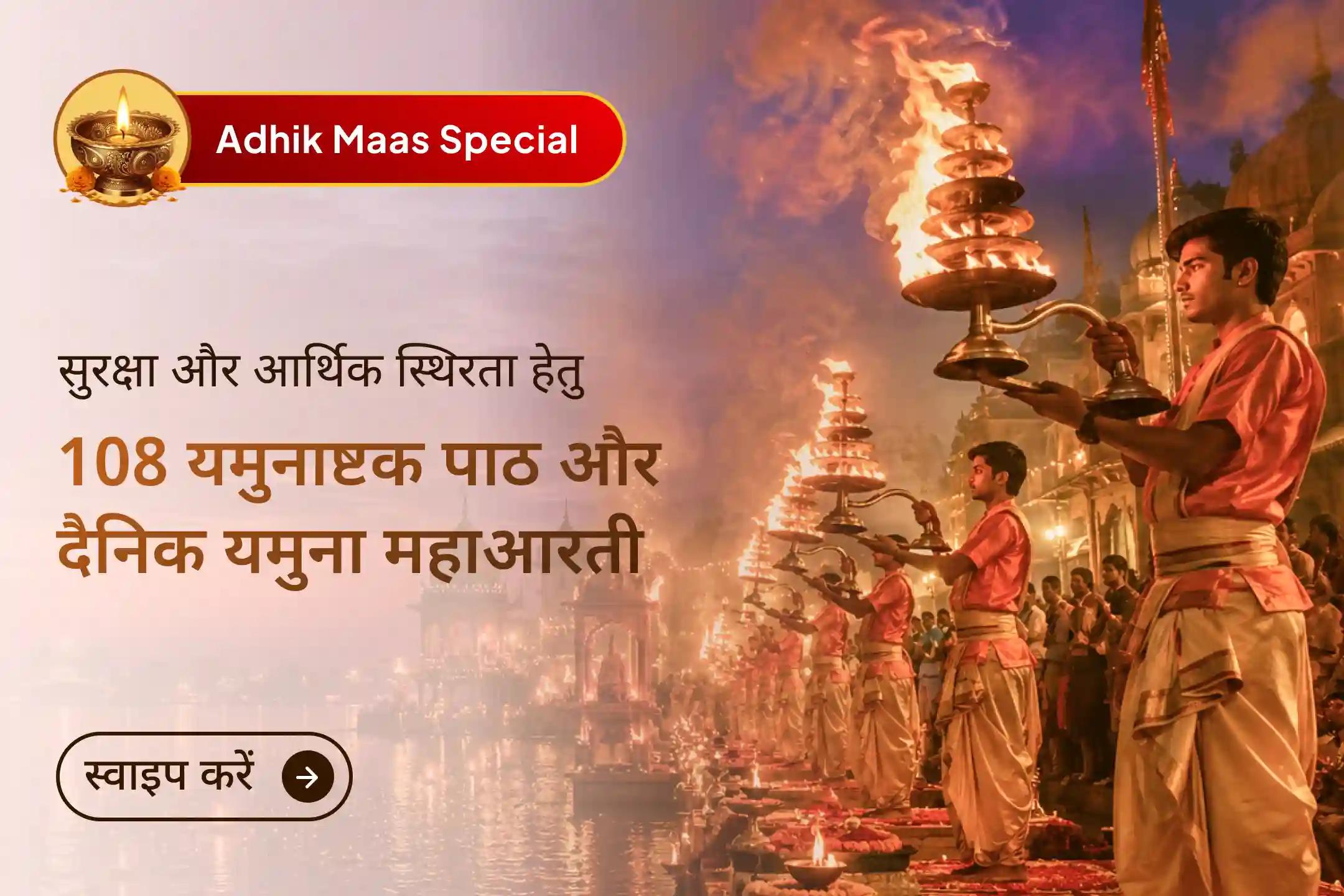 ✨ एकादशी से पूर्णिमा तक करें यह 5 दिवसीय अधिक मास यमुना पूजा और प्राप्त करें धन, समृद्धि, आर्थिक स्थिरता तथा बाधाओं और नकारात्मकता से सुरक्षा का आशीर्वाद।