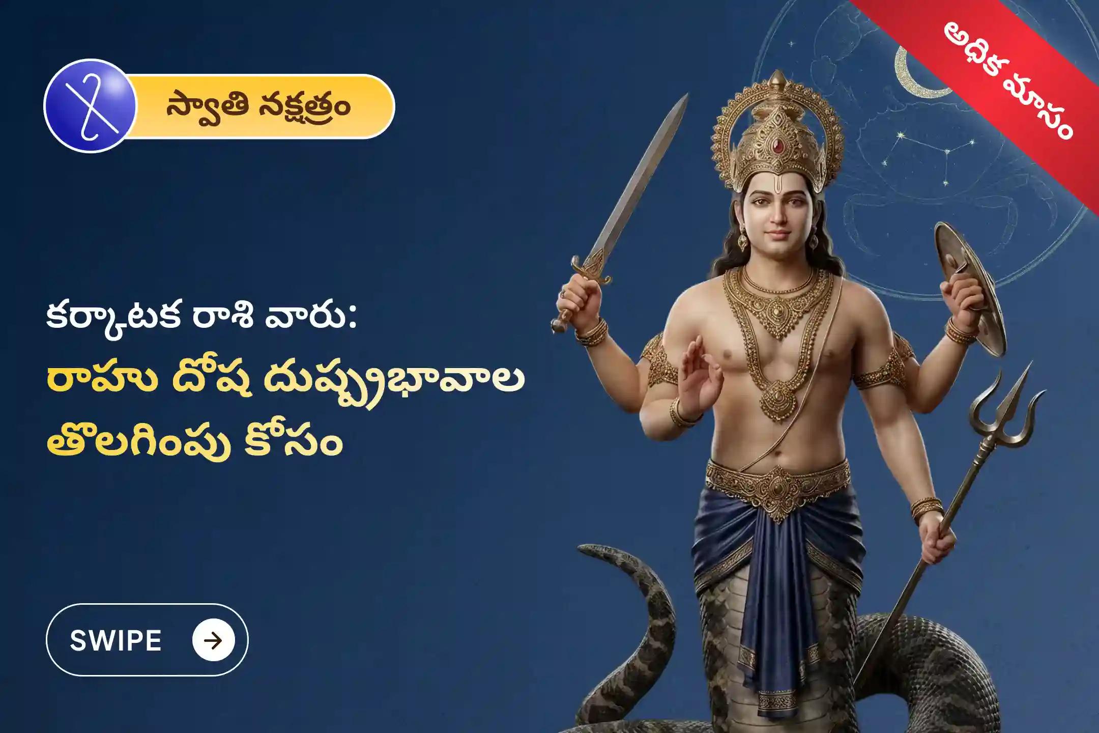 🕉️నరదిష్టి నుండి రక్షణ మరియు అకస్మాత్తు ఆరోగ్య సమస్యల నివారణ కోసం కర్కాటక రాశి ప్రత్యేక రాహు శాంతి జపం మరియు హోమంలో పాల్గొనండి 🙏