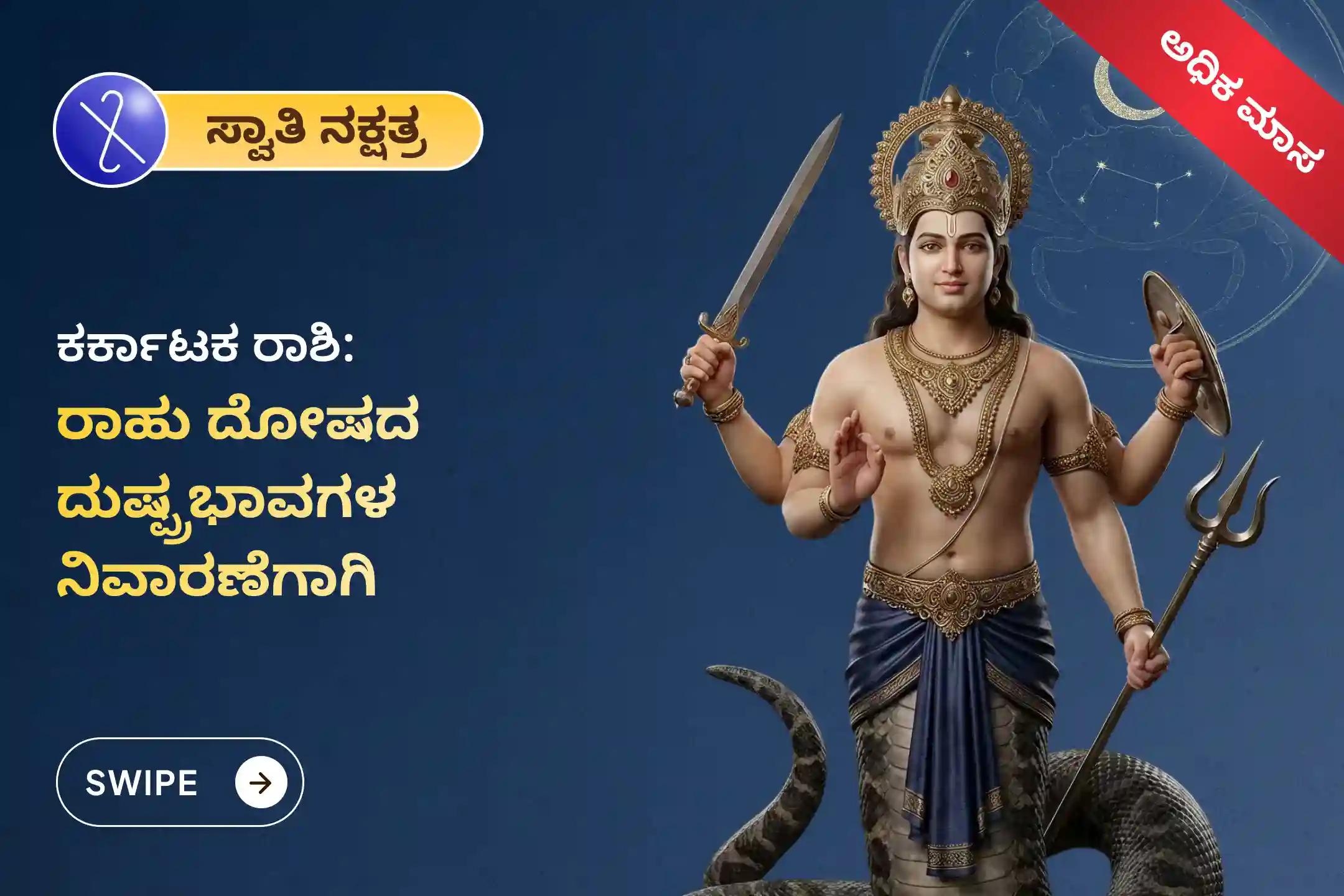 🕉️ ದೃಷ್ಟಿ ದೋಷದಿಂದ ರಕ್ಷಣೆ ಪಡೆಯಲು ಮತ್ತು ಆರೋಗ್ಯಕ್ಕೆ ಸಂಬಂಧಿಸಿದ ಅನಿರೀಕ್ಷಿತ ಸಮಸ್ಯೆಗಳನ್ನು ತಡೆಯಲು ಆಯೋಜಿಸಲಾಗಿರುವ ಈ ಕರ್ಕಾಟಕ ರಾಶಿ ವಿಶೇಷ ರಾಹು ಶಾಂತಿ ಜಪ ಮತ್ತು ಹೋಮದಲ್ಲಿ ಭಾಗವಹಿಸಿ. 🙏
