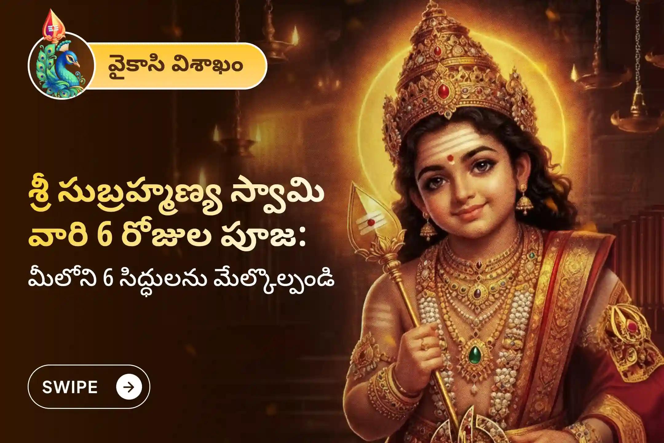 శత్రువులను ఓడించటకు, ధైర్యం మరియు శ్రీ సుబ్రహ్మణ్య స్వామి వారి రక్షణ పొందుటకు వైకాసి విశాఖం సుబ్రహ్మణ్య స్వామి ప్రత్యేక 6 రోజుల పవిత్ర వేల్ అర్చన, భస్మ అర్చన, అలాగే చివరి రోజున శత్రు సంహార త్రిశతి హోమంలో పాల్గొనండి.