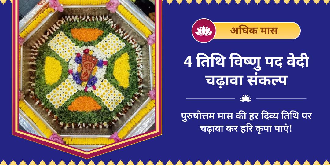अधिक मास 4 तिथि विष्णु पद चढ़ावा संकल्प 