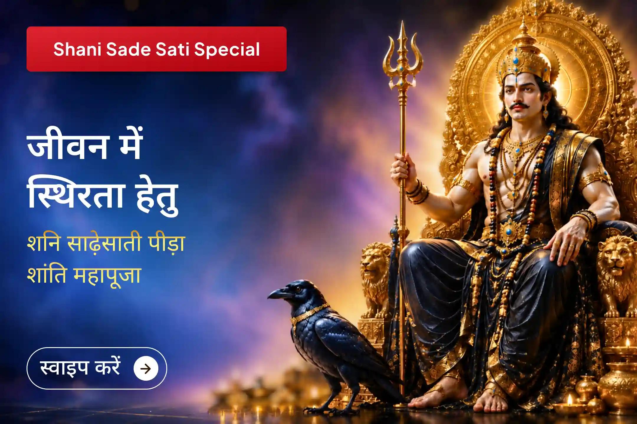 🪔 अधिक मास के इस पावन शनिवार पर शनि साढ़ेसाती शांति महापूजा में भाग लें और शनि देव के आशीर्वाद से कठिनाइयों, आर्थिक तनाव और मानसिक दबाव से बाहर निकलकर जीवन में संतुलन और सफलता पाएं।