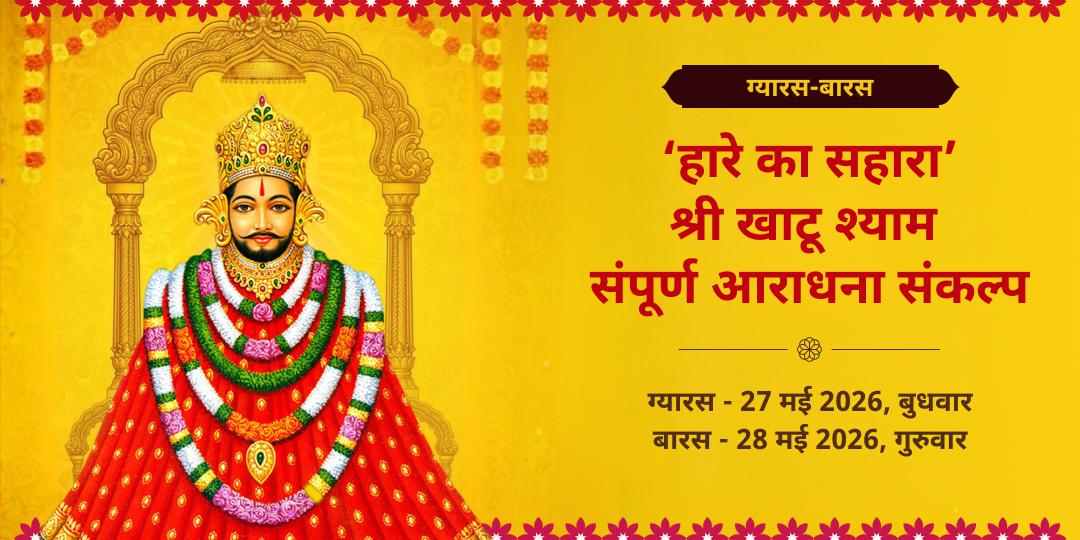 ग्यारस-बारस ‘हारे का सहारा’ श्री खाटू श्याम संपूर्ण आराधना संकल्प   
