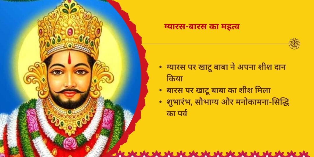 ग्यारस-बारस ‘हारे का सहारा’ श्री खाटू श्याम संपूर्ण आराधना संकल्प   