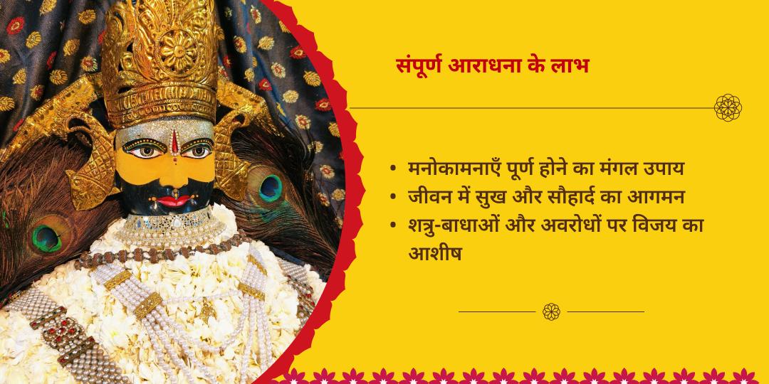 ग्यारस-बारस ‘हारे का सहारा’ श्री खाटू श्याम संपूर्ण आराधना संकल्प   