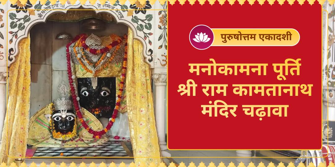 3 वर्षों में एक बार! पुरुषोत्तम एकादशी पर चित्रकूट के श्री कामतानाथ मंदिर में 'मनोकामना पूर्ति चढ़ावा' - श्री राम से पाएं मनचाहा आशीर्वाद!