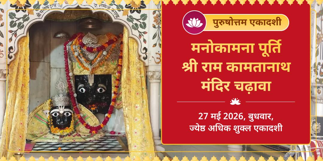 पुरुषोत्तम एकादशी मनोकामना पूर्ति श्री राम कामतानाथ मंदिर चढ़ावा