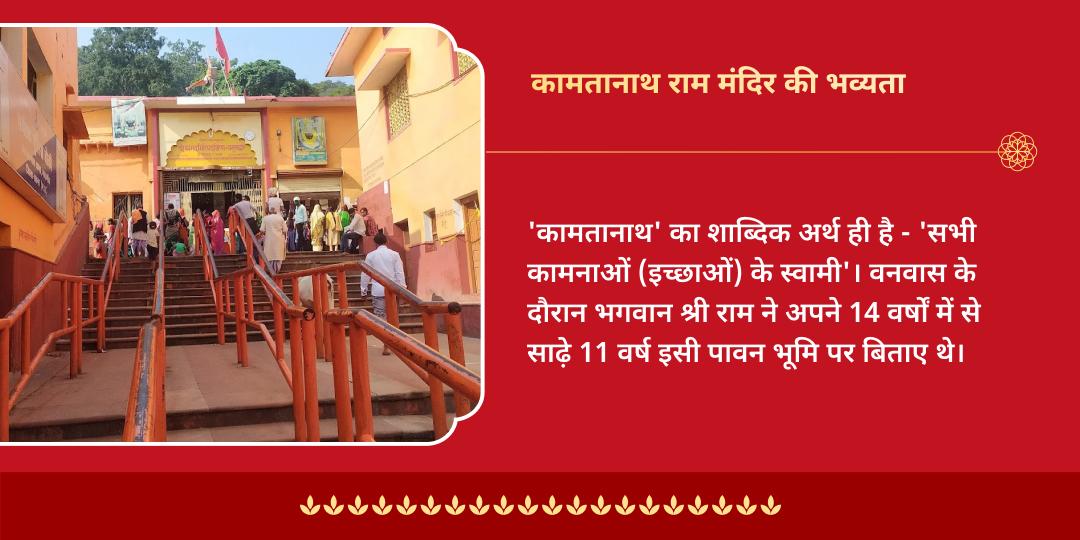 पुरुषोत्तम एकादशी मनोकामना पूर्ति श्री राम कामतानाथ मंदिर चढ़ावा