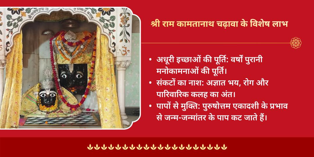 पुरुषोत्तम एकादशी मनोकामना पूर्ति श्री राम कामतानाथ मंदिर चढ़ावा