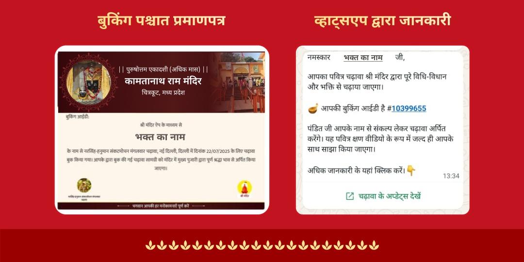 पुरुषोत्तम एकादशी मनोकामना पूर्ति श्री राम कामतानाथ मंदिर चढ़ावा