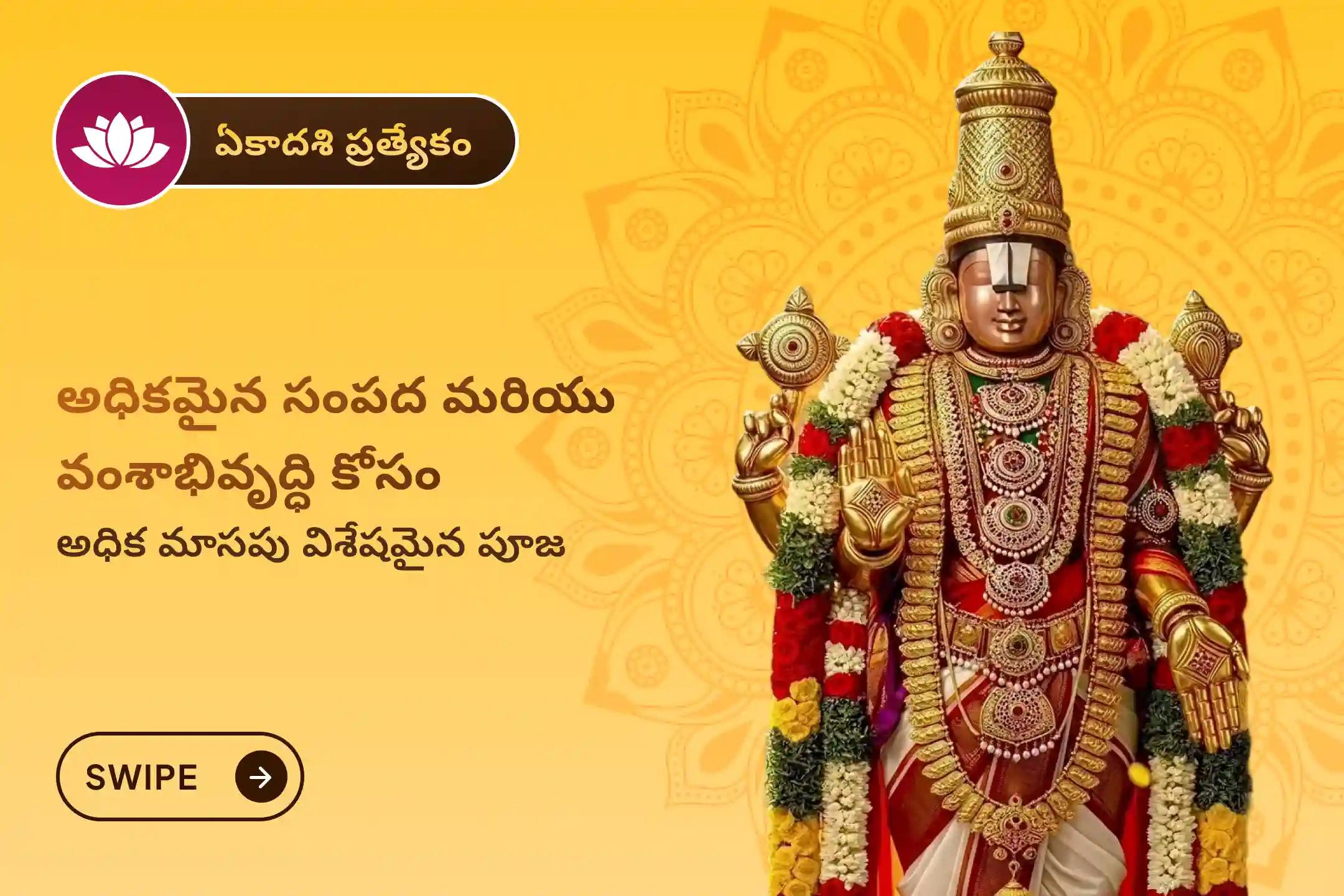 🕉️ అపారమైన సంపద, కుటుంబ అభివృద్ధి మరియు మెరుగైన ఆరోగ్యం కోసం అరుదైన అధిక మాసపు ఏకాదశి నాడు శ్రీ వేంకటేశ్వర స్వామి ప్రత్యేక 1008 తులసి అర్చన, 11 విష్ణు సహస్రనామ పారాయణం మరియు తోమాల సేవలో పాల్గొనండి 🙏