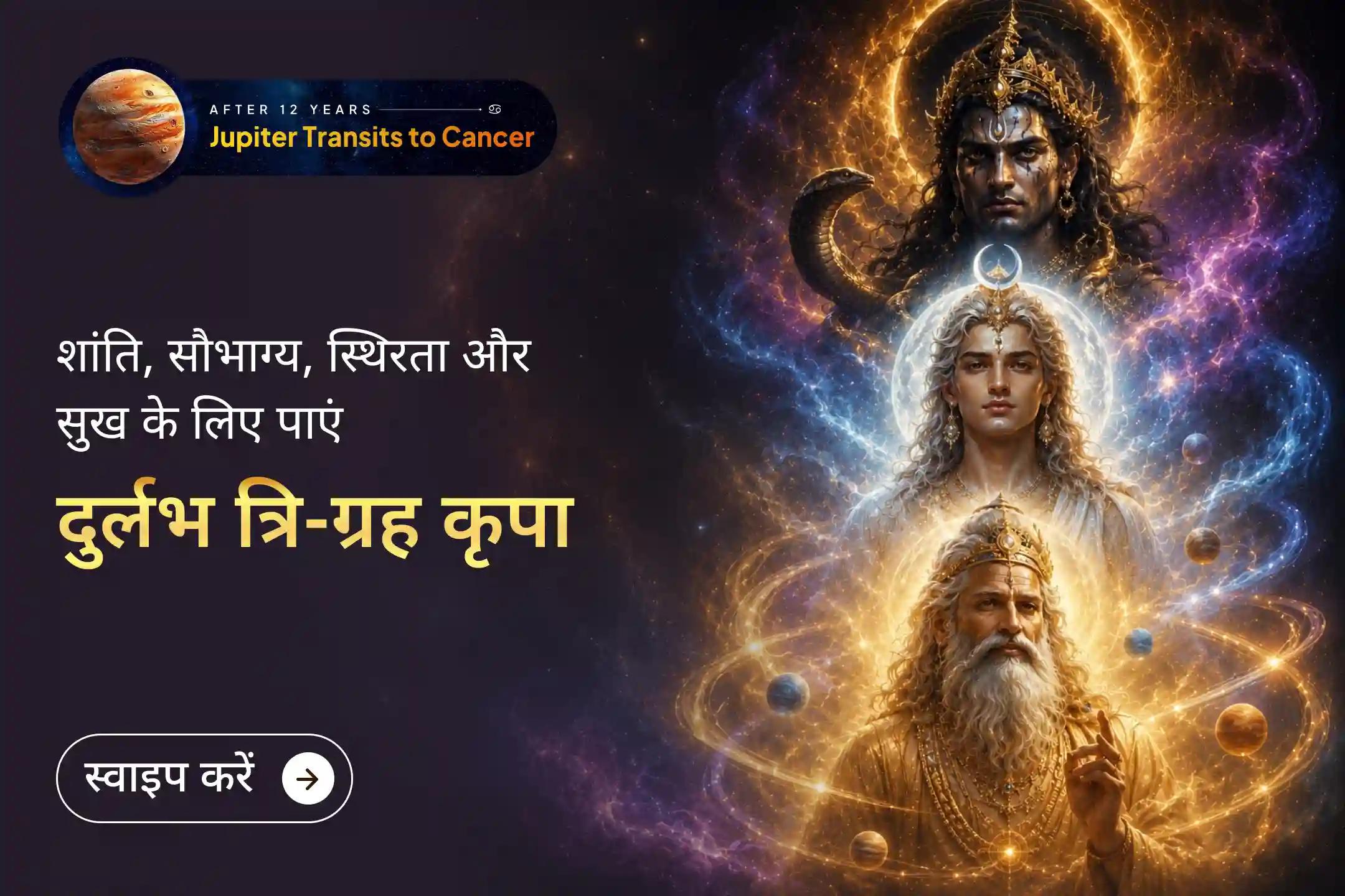 🔱 शक्तिशाली गुरु गोचर के दौरान रिश्तों में स्थिरता, मन की शांति और भाग्य वृद्धि के लिए दुर्लभ त्रि-ग्रह शक्ति का आशीर्वाद प्राप्त करें।