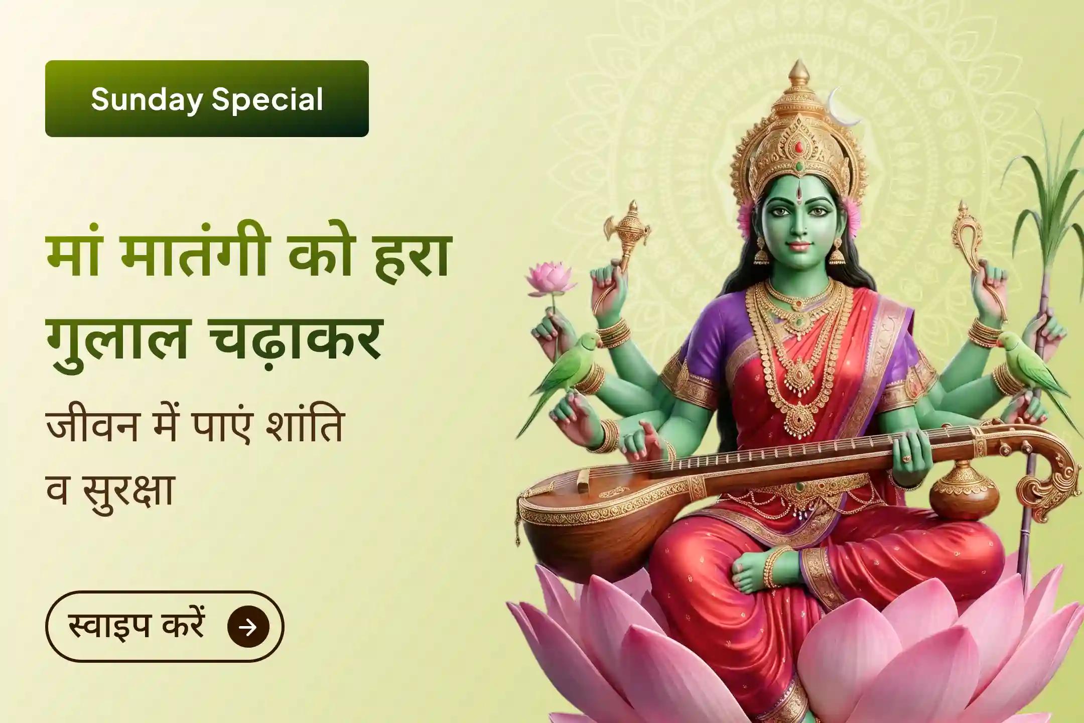 🌿 रविवार के दिन इस विशेष मातंगी महाविद्या पूजा में शामिल होकर देवी माँ की कृपा से जीवन में शांति, सुरक्षा और सकारात्मक ऊर्जा का अनुभव करें।