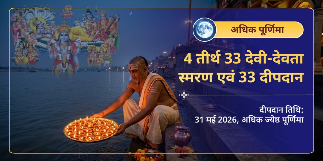 अधिक पूर्णिमा 4 तीर्थ 33 देवी-देवता स्मरण एवं 33 दीपदान