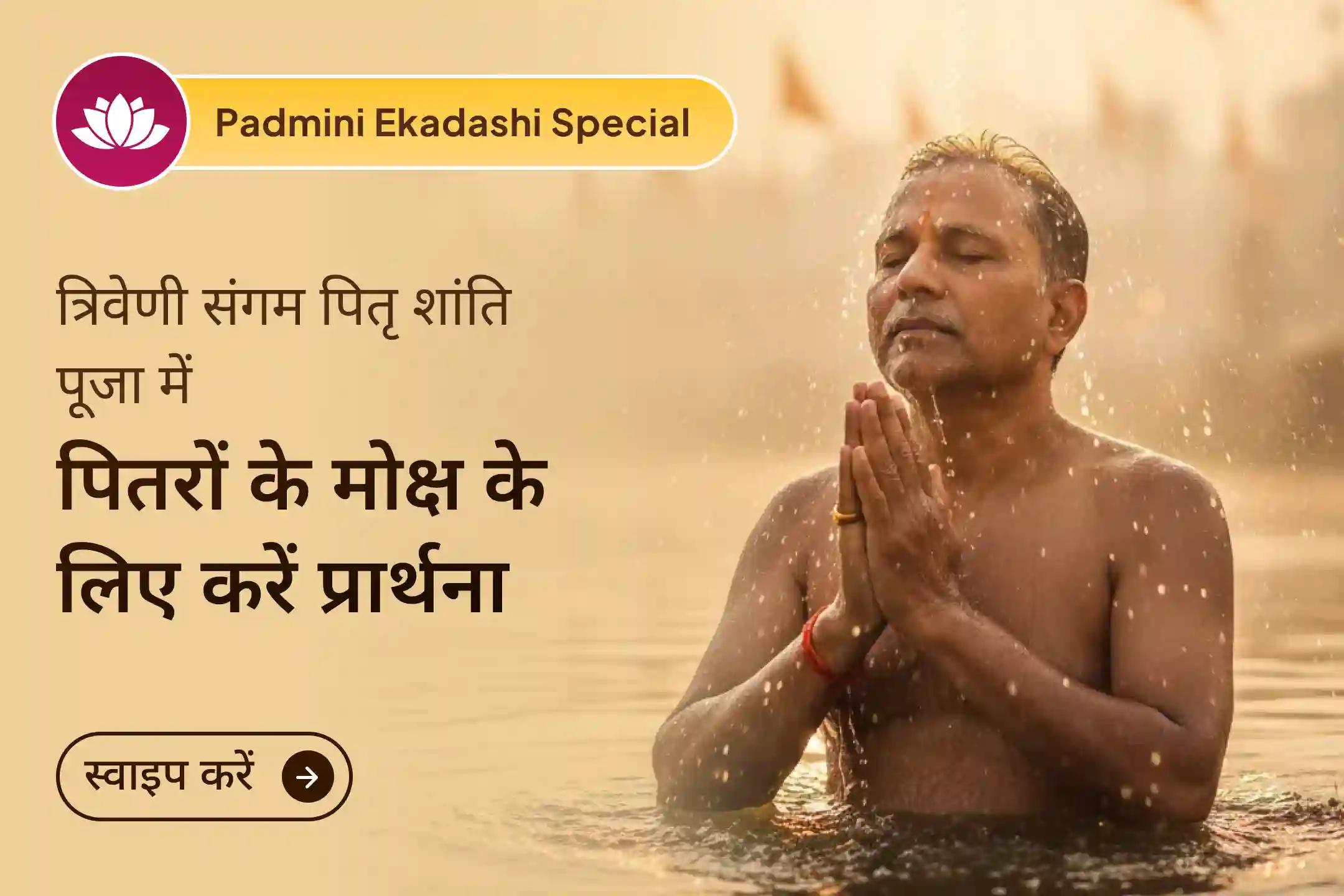 ✨ इस पद्मिनी एकादशी पर त्रिवेणी संगम और हरिद्वार में पितरों की शांति हेतु विशेष पूजा में भाग लेकर पारिवारिक कलह दूर करें और जीवन में सुख-शांति व संतुलन का आशीर्वाद प्राप्त करें।