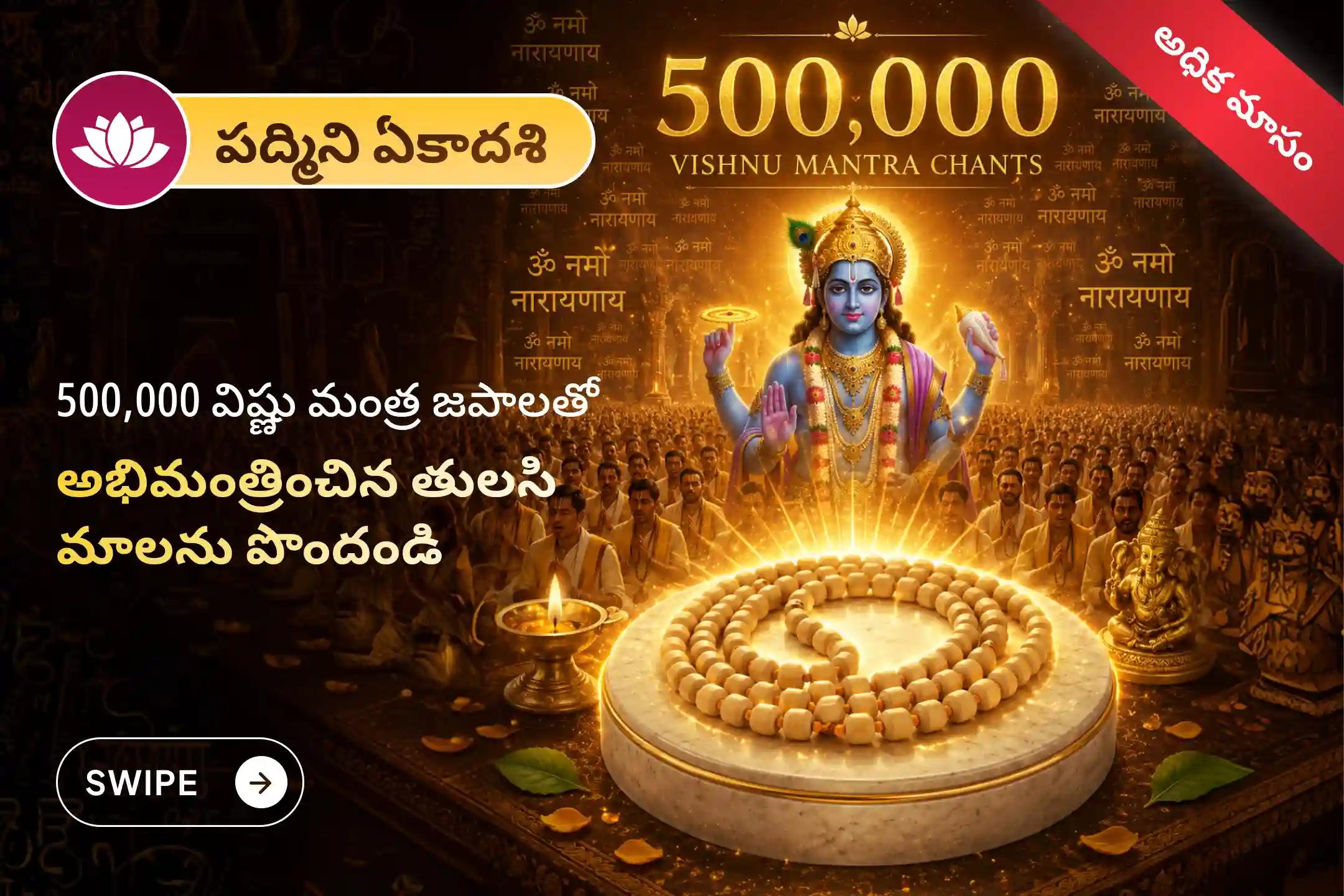 🕉️ అరుదైన అధిక మాసం మరియు పద్మిని ఏకాదశి పుణ్యకాలంలో 31 మంది బ్రాహ్మణులతో నిర్వహించే 500,000 విష్ణు మంత్ర జపం అభిమంత్రించిన తులసి మాలను మీ ఇంటికే పొందండి. 🙏