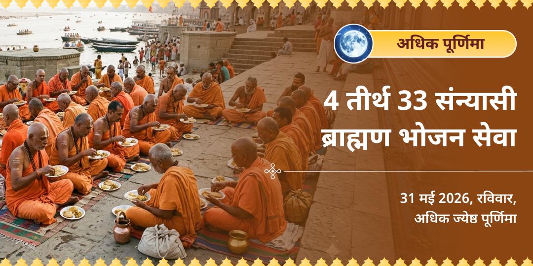 अधिक पूर्णिमा 4 तीर्थ 33 संन्यासी-ब्राह्मण भोजन सेवा