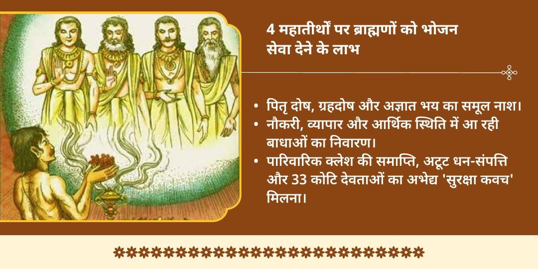अधिक पूर्णिमा 4 तीर्थ 33 संन्यासी-ब्राह्मण भोजन सेवा