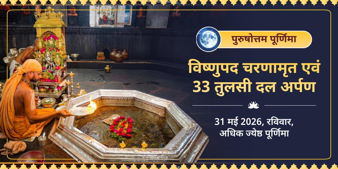 पुरुषोत्तम पूर्णिमा विष्णुपद चरणामृत एवं 33 तुलसी दल अर्पण