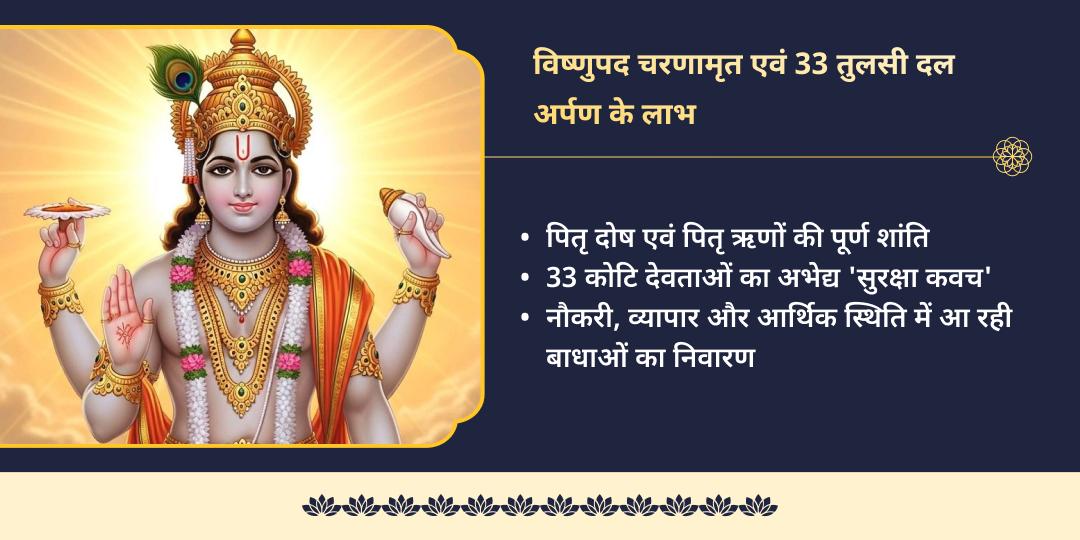पुरुषोत्तम पूर्णिमा विष्णुपद चरणामृत एवं 33 तुलसी दल अर्पण