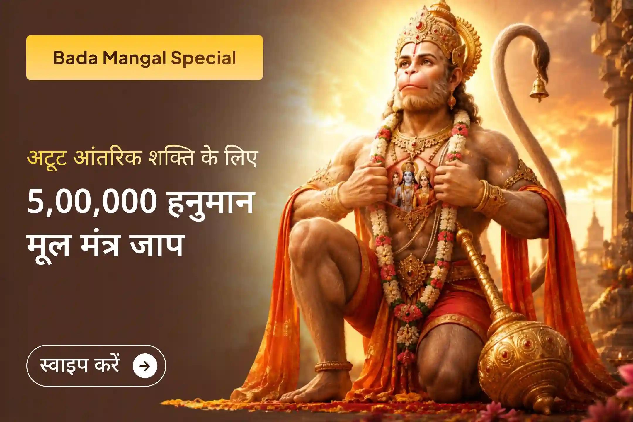 दुर्लभ 5 बड़ा मंगल अनुष्ठान में भाग लें और 5,00,000 हनुमान मंत्र जाप के माध्यम से बाधाओं को दूर करें, अपने जीवन मार्ग की रक्षा करें और अटूट शक्ति व विजय का आशीर्वाद पाएं।