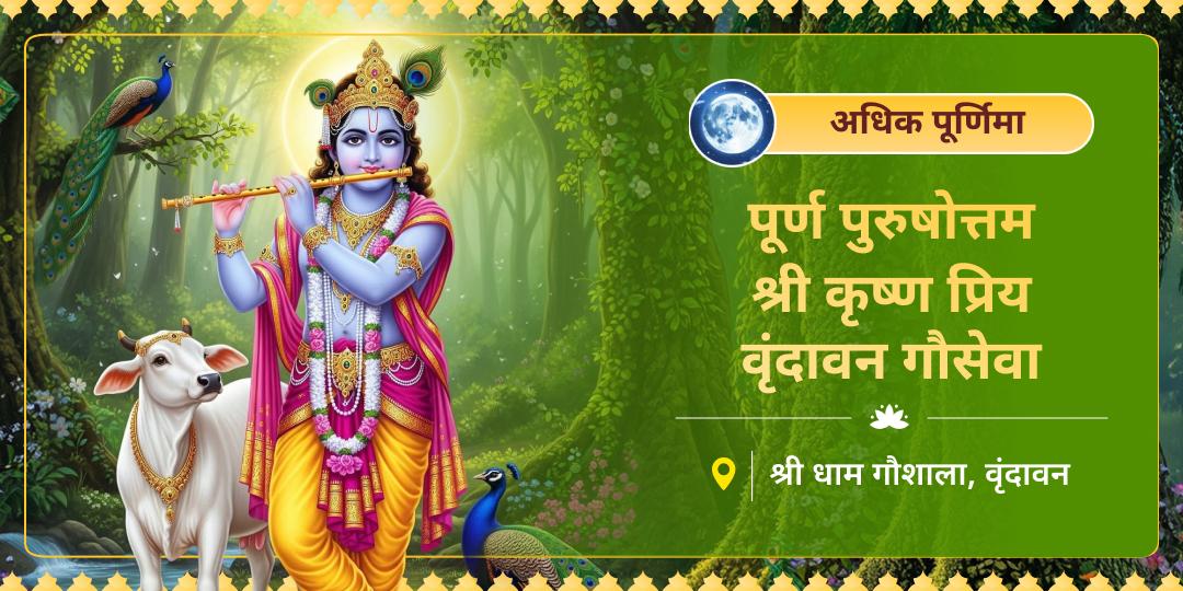 अधिक पूर्णिमा पर श्री कृष्ण भूमि वृंदावन में माधव प्रिय गौ माताओं की सेवा करें - पितृ दोष व कष्टों से पाएं मुक्ति पाएं!