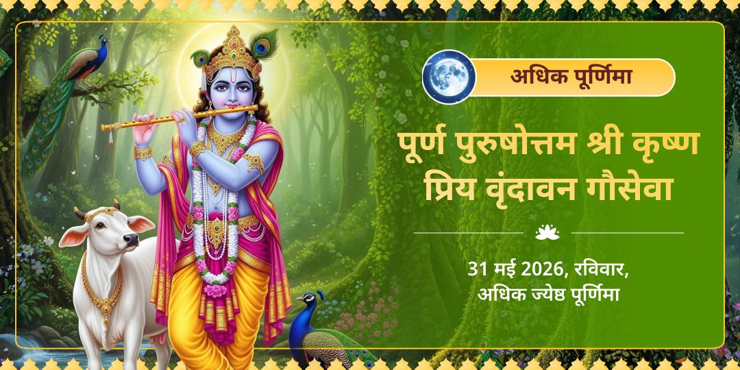 अधिक पूर्णिमा पूर्ण पुरुषोत्तम श्री कृष्ण प्रिय वृंदावन गौसेवा