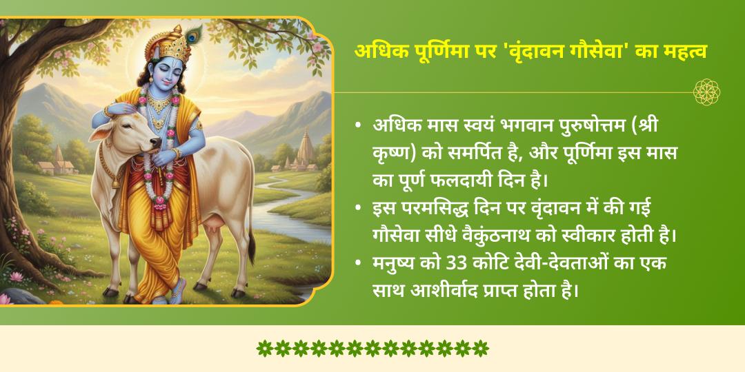 अधिक पूर्णिमा पूर्ण पुरुषोत्तम श्री कृष्ण प्रिय वृंदावन गौसेवा
