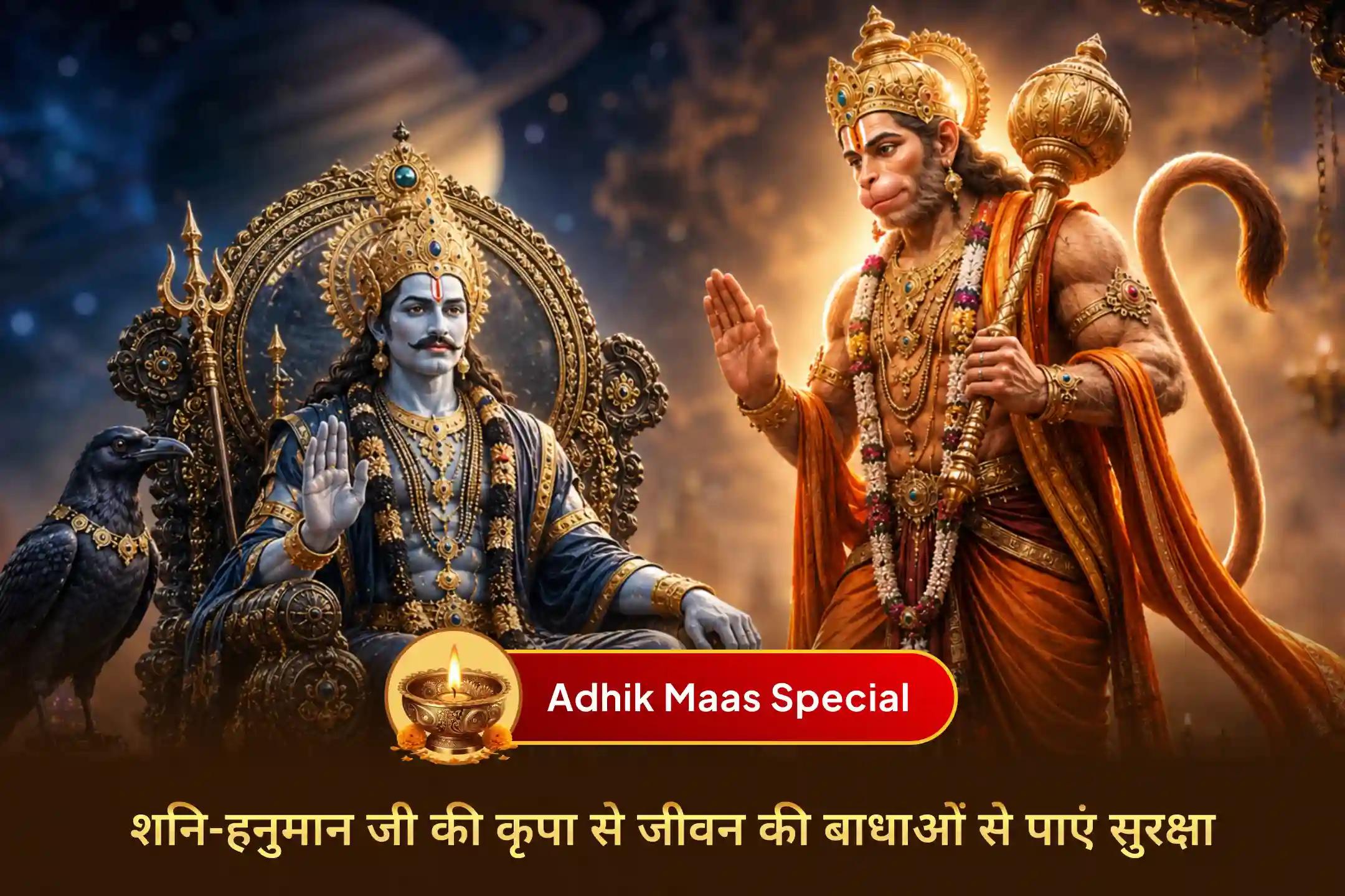 अधिक मास शनिवार पर पाएं शनि देव और हनुमान जी की संयुक्त कृपा, इस विशेष पूजा में भाग लेकर नकारात्मकता, बाधाओं और जीवन की परेशानियों से राहत का आशीर्वाद प्राप्त करें।🙏