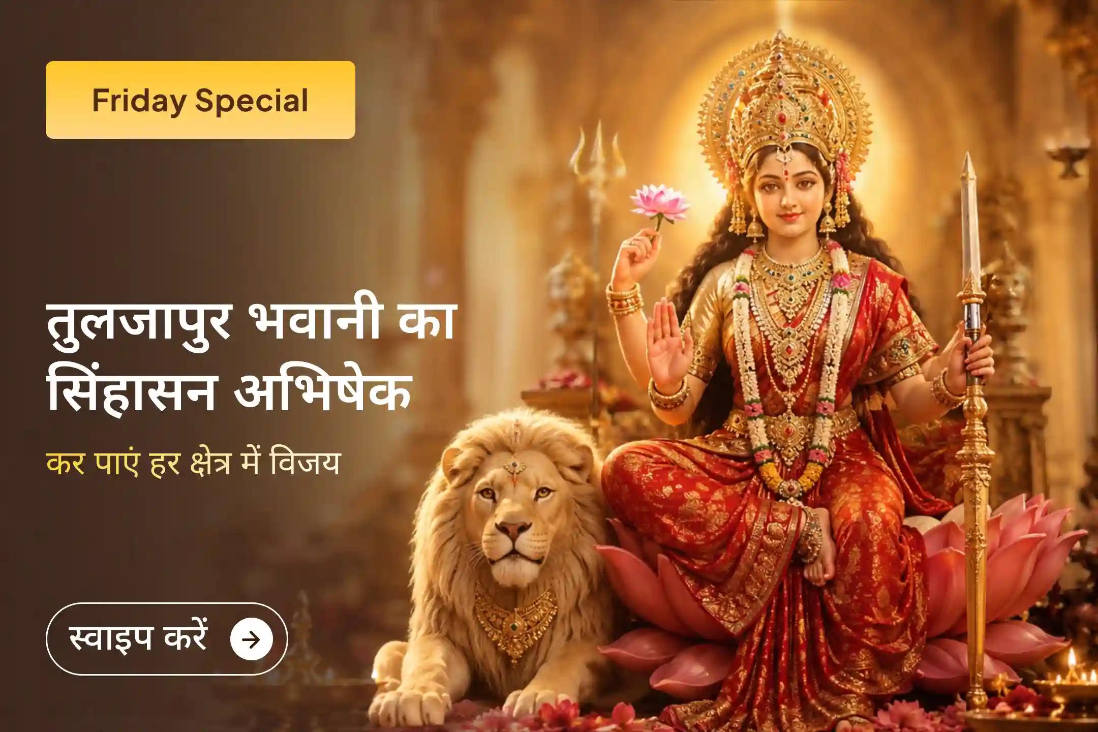 🛕 तुलजापुर भवानी शक्तिपीठ क्षेत्र में सिंहासन अभिषेक एवं विशेष पूजा के माध्यम से पाएं माता भवानी से शक्ति, सुरक्षा और विजय का दिव्य आशीर्वाद।  