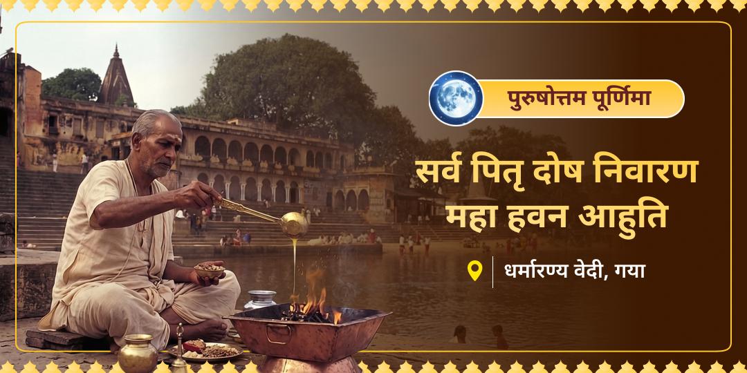 3 वर्षों में एक बार! पुरुषोत्तम पूर्णिमा पर मोक्ष भूमि गया धाम में 'सर्व पितृ दोष निवारण महा हवन आहुति' - पितरों को दें मुक्ति, जीवन के कष्टों से पाएं छुटकारा!