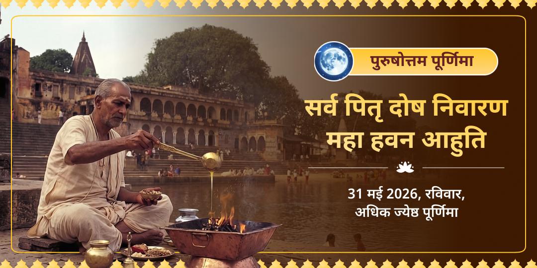 पुरुषोत्तम पूर्णिमा सर्व पितृ दोष निवारण महा हवन आहुति