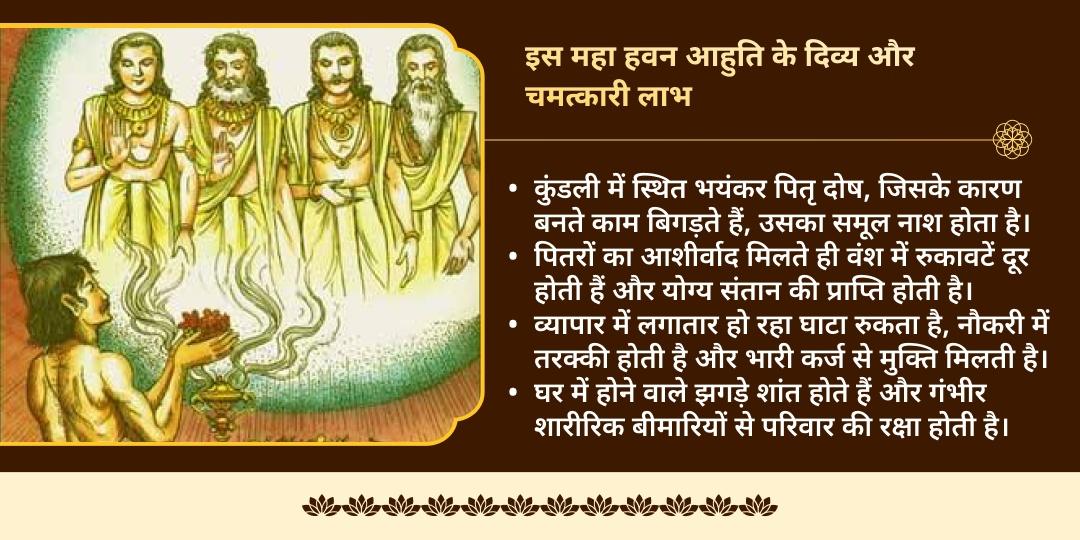 पुरुषोत्तम पूर्णिमा सर्व पितृ दोष निवारण महा हवन आहुति