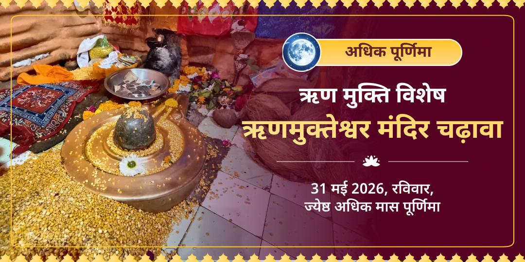 अधिक पूर्णिमा ऋण मुक्ति विशेष ऋणमुक्तेश्वर मंदिर चढ़ावा