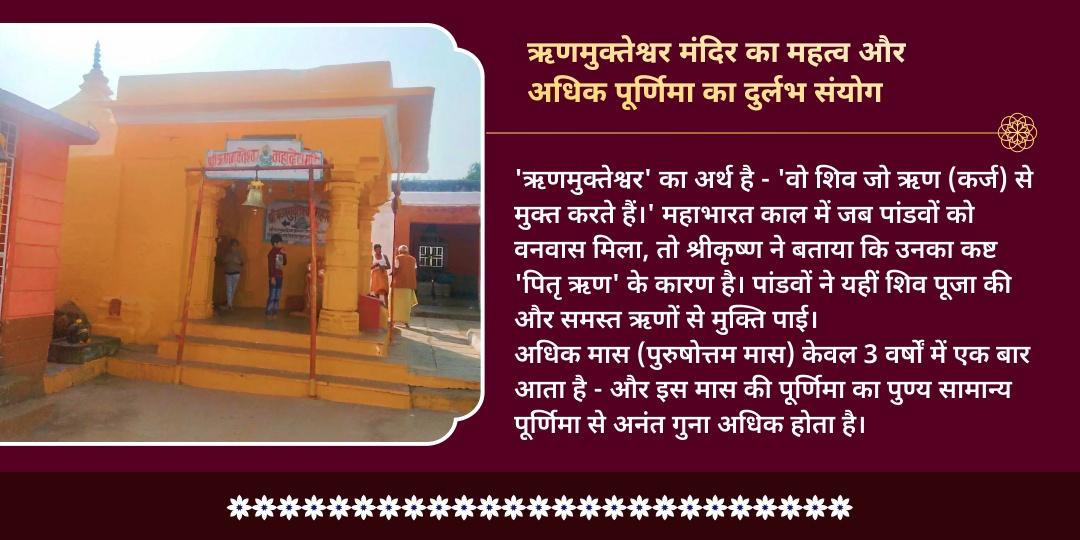 अधिक पूर्णिमा ऋण मुक्ति विशेष ऋणमुक्तेश्वर मंदिर चढ़ावा