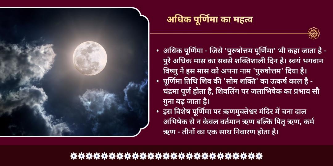 अधिक पूर्णिमा ऋण मुक्ति विशेष ऋणमुक्तेश्वर मंदिर चढ़ावा
